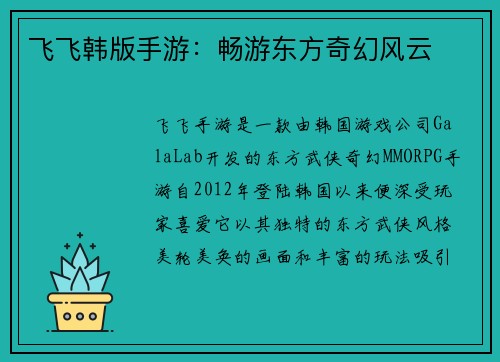 飞飞韩版手游：畅游东方奇幻风云