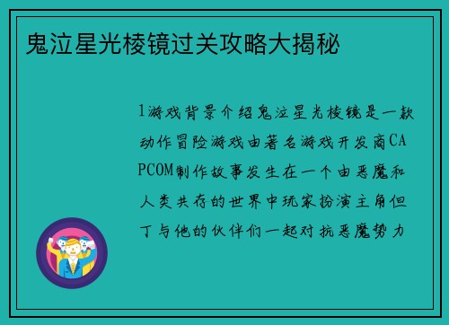 鬼泣星光棱镜过关攻略大揭秘