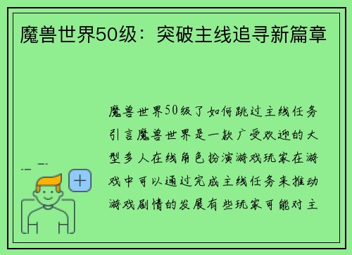魔兽世界50级：突破主线追寻新篇章
