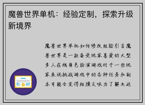 魔兽世界单机：经验定制，探索升级新境界