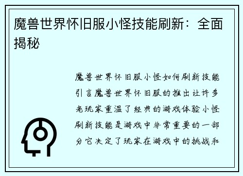 魔兽世界怀旧服小怪技能刷新：全面揭秘