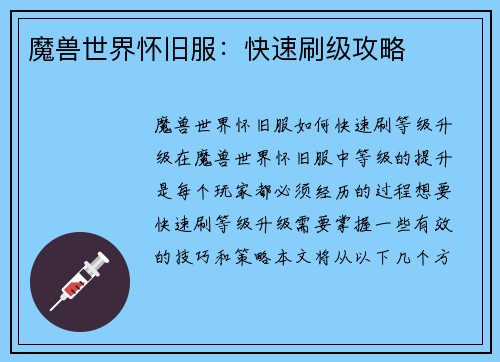 魔兽世界怀旧服：快速刷级攻略