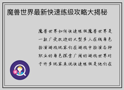 魔兽世界最新快速练级攻略大揭秘