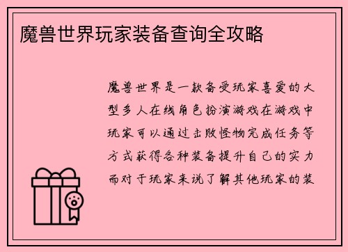 魔兽世界玩家装备查询全攻略