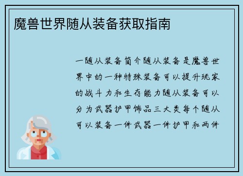 魔兽世界随从装备获取指南