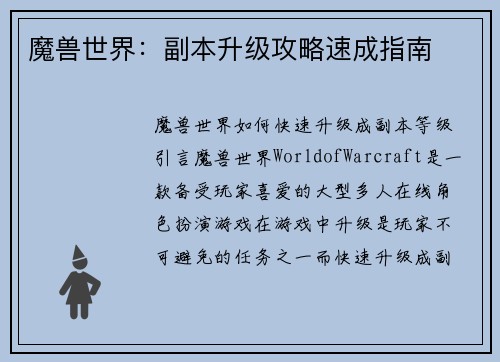 魔兽世界:副本升级攻略速成指南