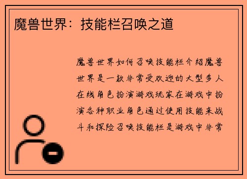 魔兽世界：技能栏召唤之道