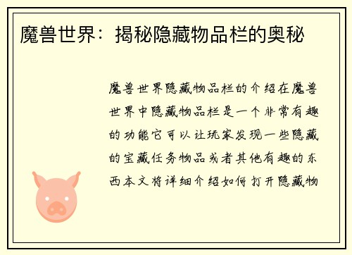 魔兽世界：揭秘隐藏物品栏的奥秘