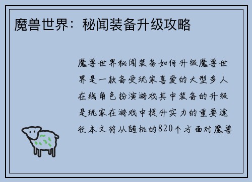 魔兽世界：秘闻装备升级攻略