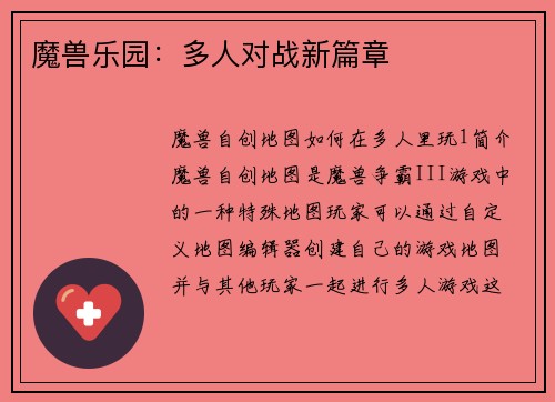 魔兽乐园：多人对战新篇章
