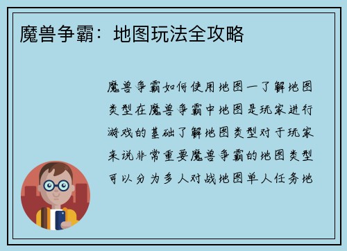 魔兽争霸:地图玩法全攻略
