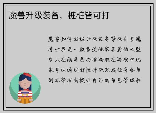 魔兽升级装备，桩桩皆可打