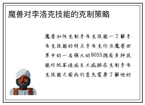 魔兽对李洛克技能的克制策略