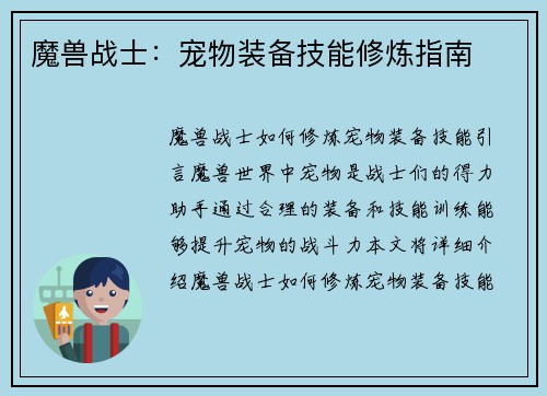 魔兽战士：宠物装备技能修炼指南