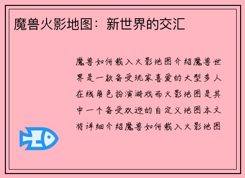 魔兽火影地图：新世界的交汇