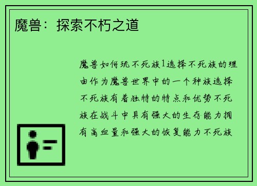 魔兽:探索不朽之道