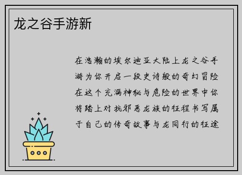 龙之谷手游新