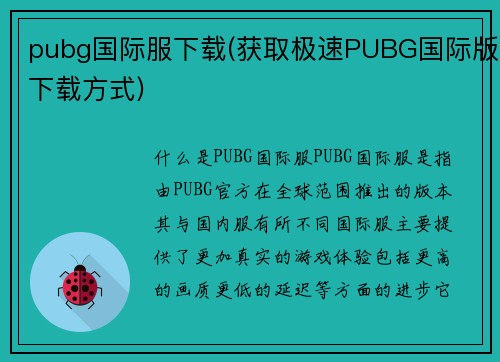 pubg国际服下载(获取极速PUBG国际版下载方式)