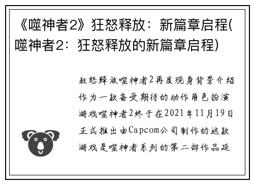 《噬神者2》狂怒释放：新篇章启程(噬神者2：狂怒释放的新篇章启程)