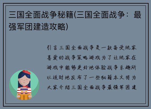 三国全面战争秘籍(三国全面战争：最强军团建造攻略)
