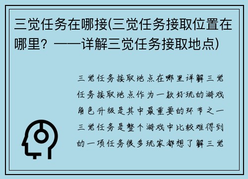 三觉任务在哪接(三觉任务接取位置在哪里？——详解三觉任务接取地点)