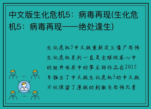 中文版生化危机5：病毒再现(生化危机5：病毒再现——绝处逢生)