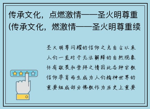 传承文化，点燃激情——圣火明尊重(传承文化，燃激情——圣火明尊重续写)