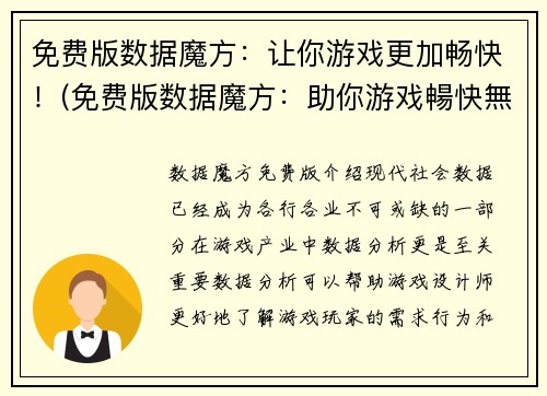 免费版数据魔方：让你游戏更加畅快！(免费版数据魔方：助你游戏暢快無比的不可或缺利器！)