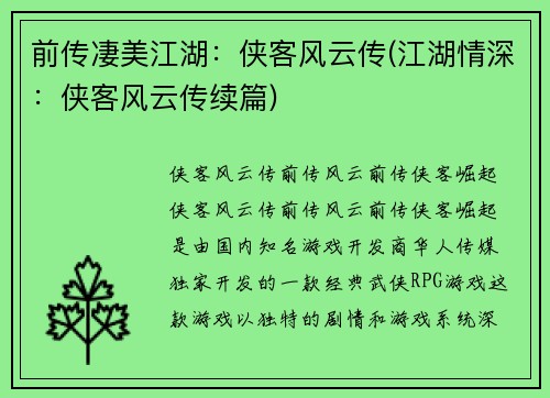 前传凄美江湖：侠客风云传(江湖情深：侠客风云传续篇)