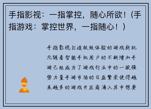 手指影视：一指掌控，随心所欲！(手指游戏：掌控世界，一指随心！)