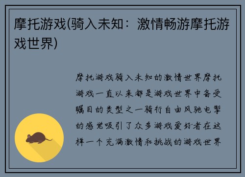 摩托游戏(骑入未知：激情畅游摩托游戏世界)