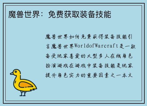 魔兽世界：免费获取装备技能