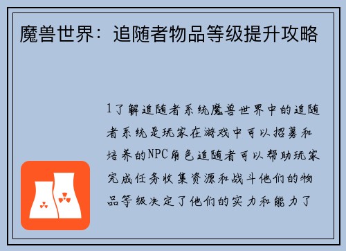 魔兽世界：追随者物品等级提升攻略