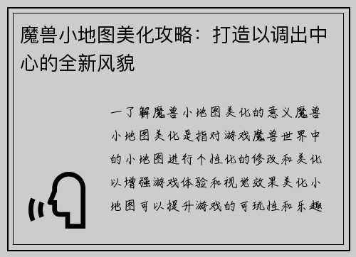 魔兽小地图美化攻略：打造以调出中心的全新风貌